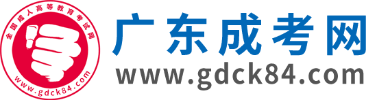 廣東成考網_廣東成人高考網