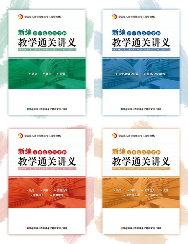 2020年廣東成人高考新編教學(xué)通關(guān)講義即將上線！