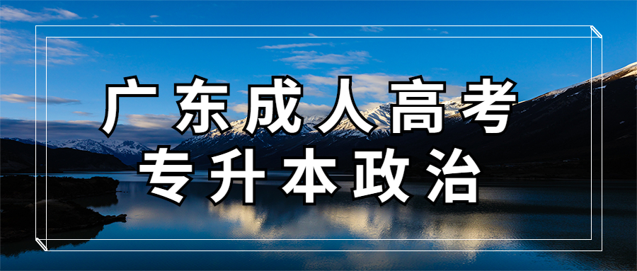廣東成人高考專(zhuān)升本政治