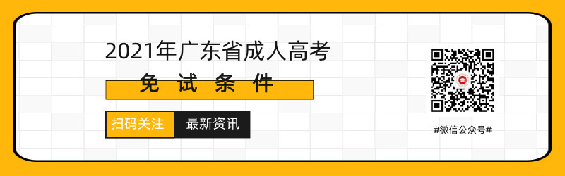 2021年廣東成人高考免試入學條件預測！