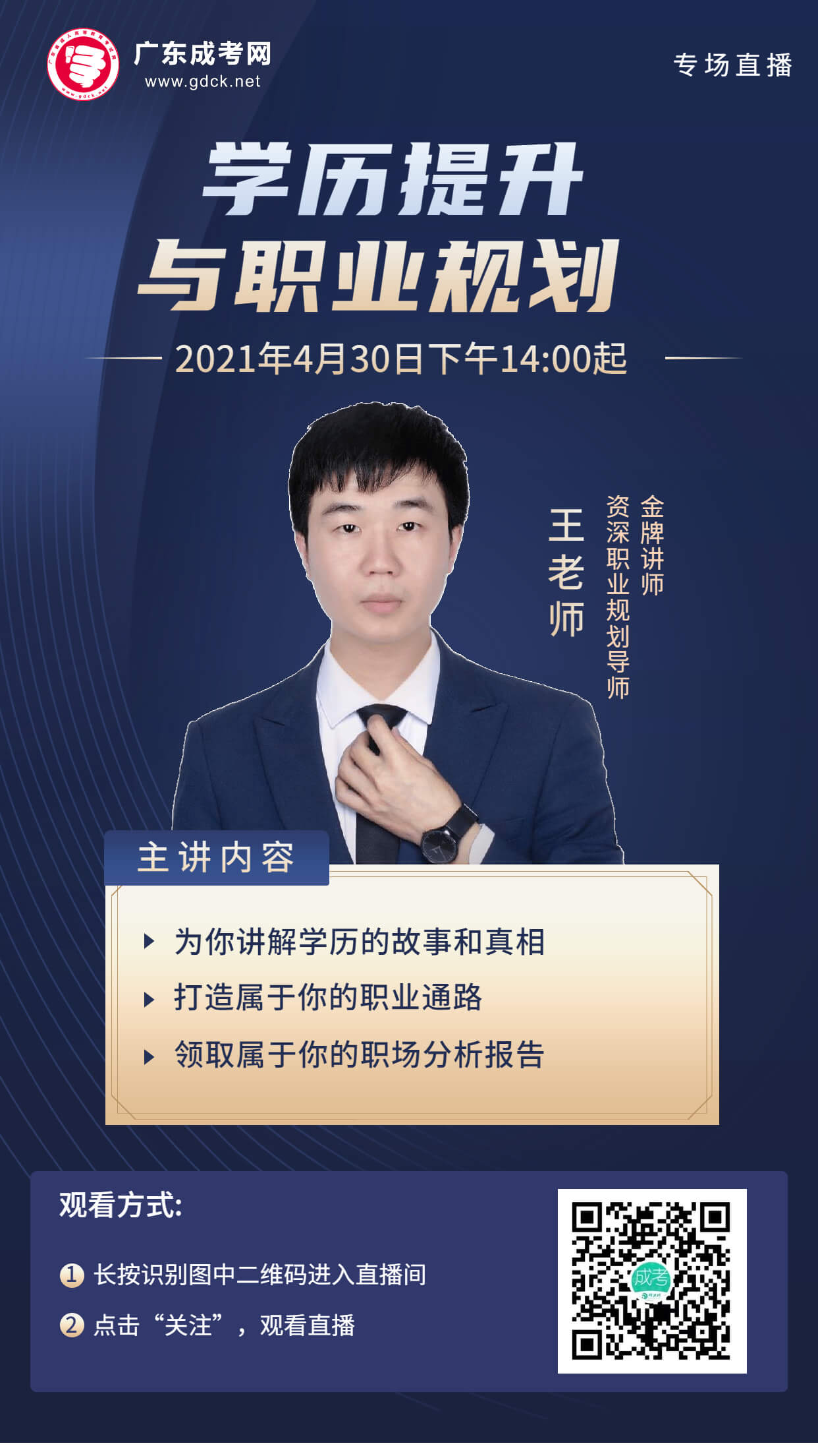 2021年學歷提升與職業(yè)規(guī)劃專場直播