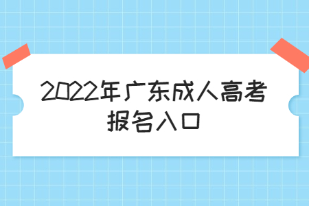 2022年廣東成人高考報(bào)名入口