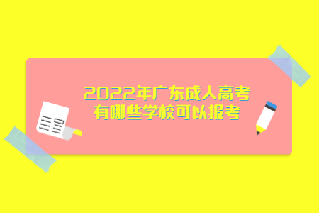 2022年廣東成人高考有哪些學?？梢詧罂?