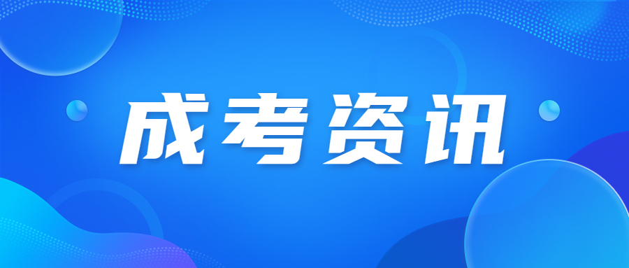 2023年廣東成人高考報(bào)名時間正式公布