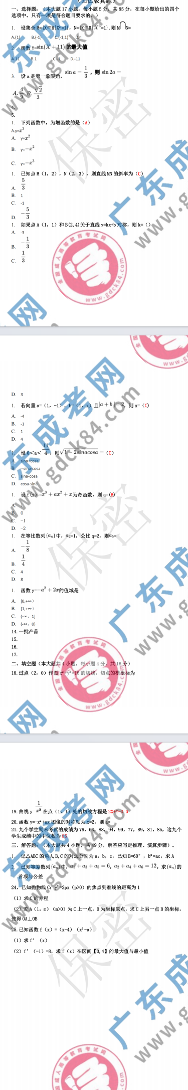 2023年廣東成人高考高起專《數(shù)學(xué) 文》真題及答案解析(考生回憶版）
