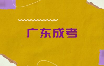 廣東成人高考竟然可以取得這些證書！