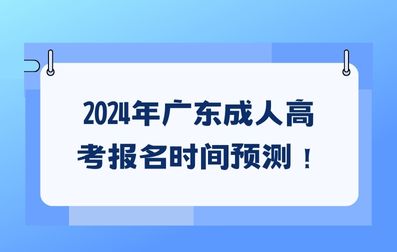2024年廣東成人高考報名時間預測！