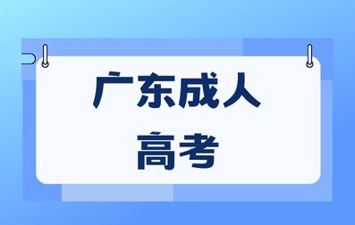 廣東成人高考學士學位申請條件有哪些？