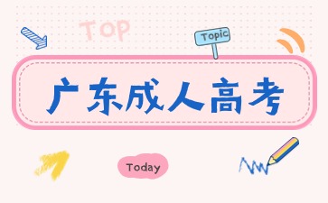 廣東成考專(zhuān)升本英語(yǔ)