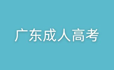 　廣東成人高考監(jiān)考嚴(yán)格嗎?考試要注意什么?
