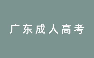 2025年廣東成人高考預(yù)報名火熱進行中