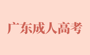 2025年廣東成考經(jīng)驗(yàn)分享