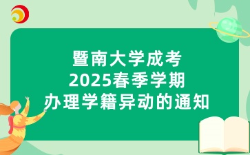 暨南大學(xué)成考2025春季學(xué)期辦理學(xué)籍異動的通知