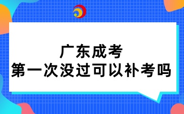 廣東成考第一次沒過可以補(bǔ)考嗎
