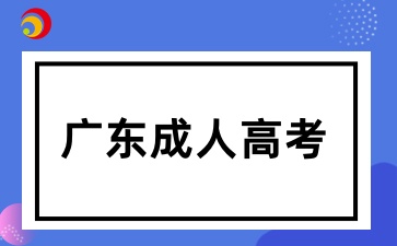 2025年廣東成考提前多久備考合適