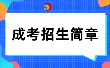2025年南方醫科大學成人高考招生簡章